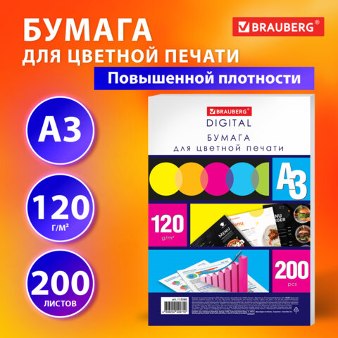 Бумага для цветной лазерной печати БОЛЬШОЙ ФОРМАТ (297х420), А3, 120 г/м2, 200 Бумага для цветной лазерной печати БОЛЬШОЙ ФОРМАТ (297х420), А3, 120 г/м2, 200
