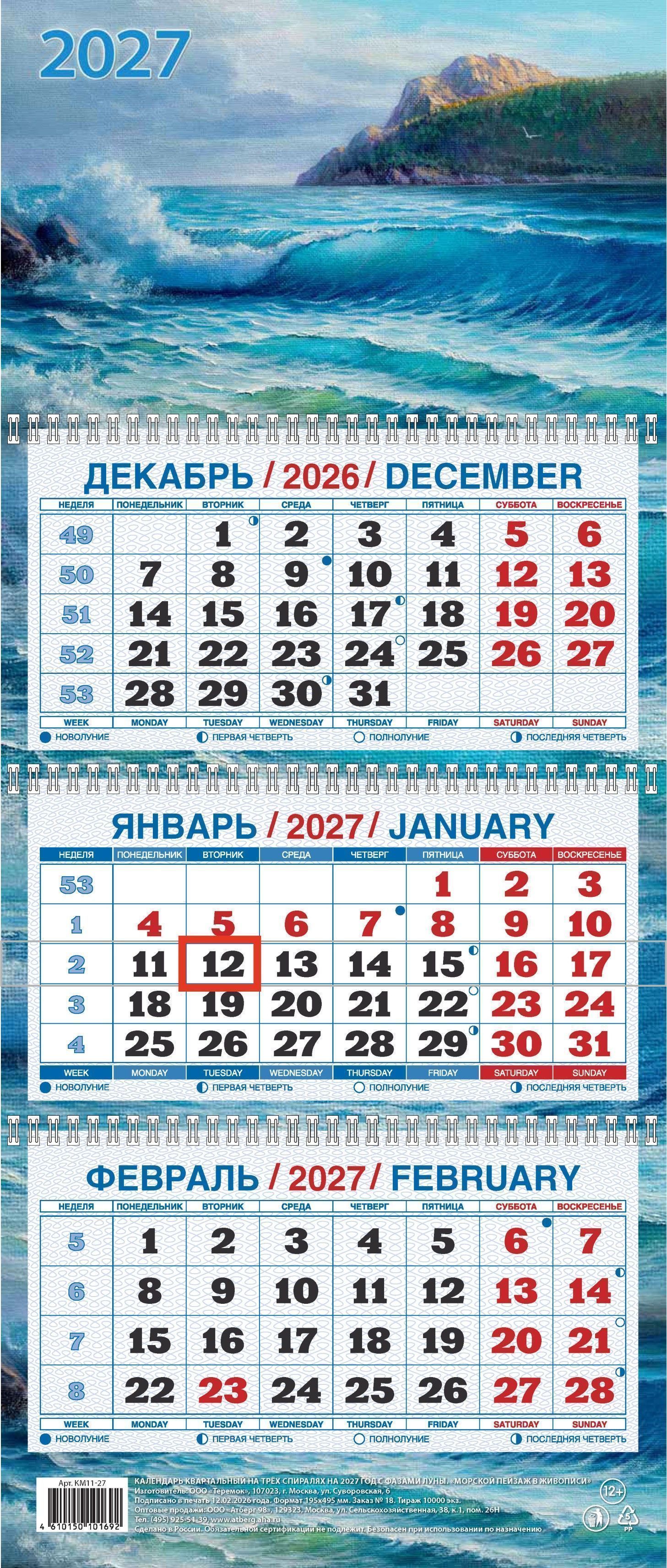 Календарь настенный кварт. 2027г. Атберг МИНИ МОРСКОЙ ПЕЙЗАЖ В ЖИВОПИСИ 195х465 Календарь настенный кварт. 2027г. Атберг МИНИ МОРСКОЙ ПЕЙЗАЖ В ЖИВОПИСИ 195х465