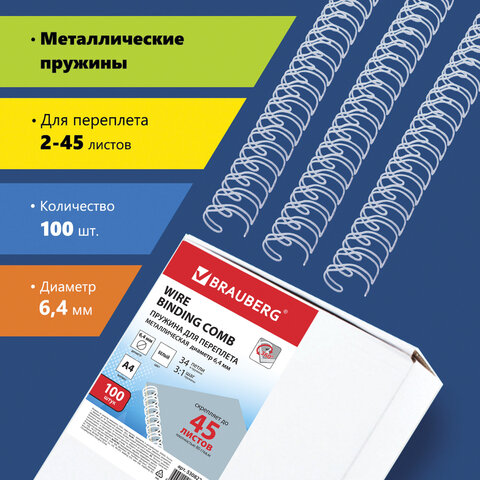 Пружины металлические для переплета, КОМПЛЕКТ 100 шт., 6,4 мм (для сшивания 2-45 Пружины металлические для переплета, КОМПЛЕКТ 100 шт., 6,4 мм (для сшивания 2-45