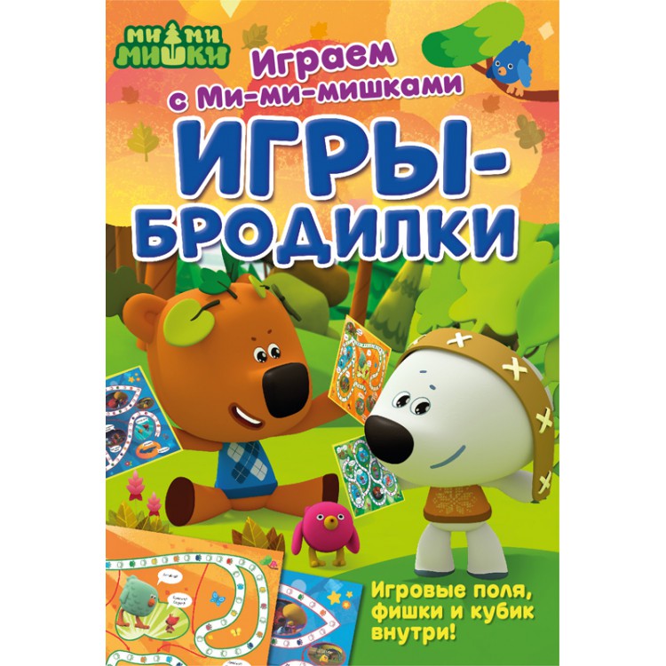 Играем с Ми-ми-мишками. Игры-бродилки Играем с Ми-ми-мишками. Игры-бродилки