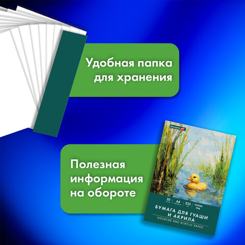Бумага для гуаши и акрила А4 20 л., 235 г/м2, 210х297 мм, в папке, BRAUBERG ART Бумага для гуаши и акрила А4 20 л., 235 г/м2, 210х297 мм, в папке, BRAUBERG ART