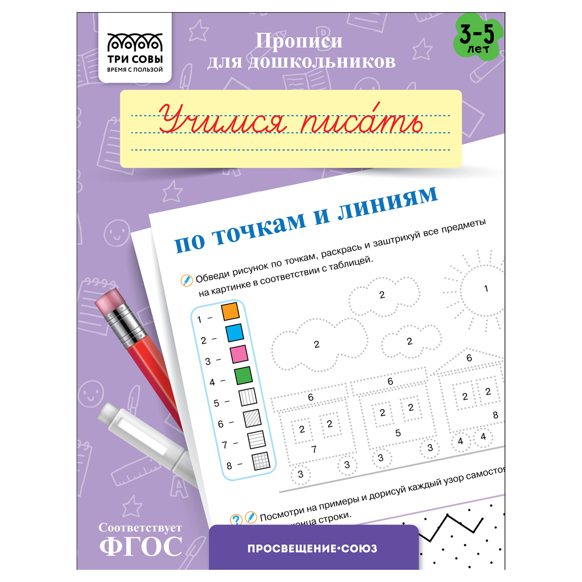 Прописи для дошкольников, А5 ТРИ СОВЫ "3-5 лет. Учимся писать по точкам и Прописи для дошкольников, А5 ТРИ СОВЫ "3-5 лет. Учимся писать по точкам и
