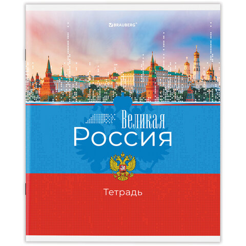 Тетрадь А5 48 л. BRAUBERG скоба, клетка, обложка картон, "Россия",