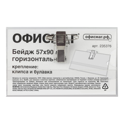 Бейдж горизонтальный (57х90 мм), с клипсой и булавкой, жесткий, ОФИСМАГ, 235376 Бейдж горизонтальный (57х90 мм), с клипсой и булавкой, жесткий, ОФИСМАГ, 235376