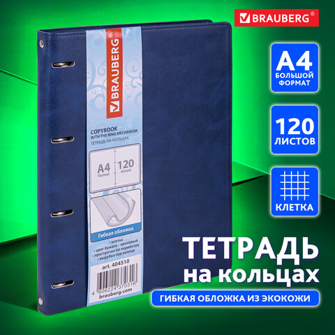 Тетрадь на кольцах БОЛЬШАЯ А4 (240х310 мм), 120 листов, под кожу, клетка, Тетрадь на кольцах БОЛЬШАЯ А4 (240х310 мм), 120 листов, под кожу, клетка,
