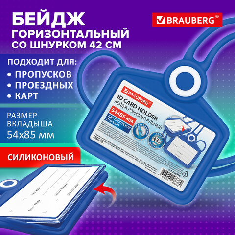 Бейдж горизонтальный для пропуска и ID-карт, СИЛИКОНОВЫЙ, 54х85 мм, шнурок 42