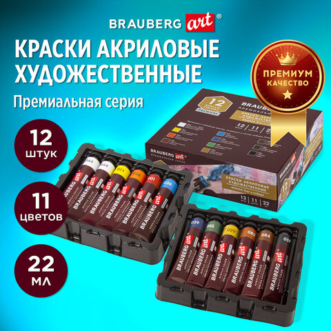 Краски акриловые художественные BRAUBERG ART PREMIERE, НАБОР 12 шт., в тубах по Краски акриловые художественные BRAUBERG ART PREMIERE, НАБОР 12 шт., в тубах по