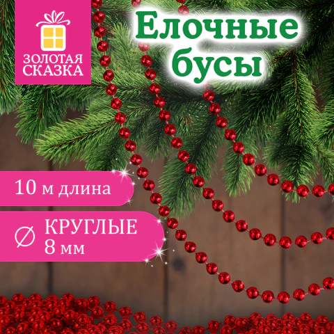 Бусы ёлочные "ШАРИКИ", диаметр 8 мм, 10 м, КРАСНЫЕ, пластик, ПВХ-бокс, Бусы ёлочные "ШАРИКИ", диаметр 8 мм, 10 м, КРАСНЫЕ, пластик, ПВХ-бокс,