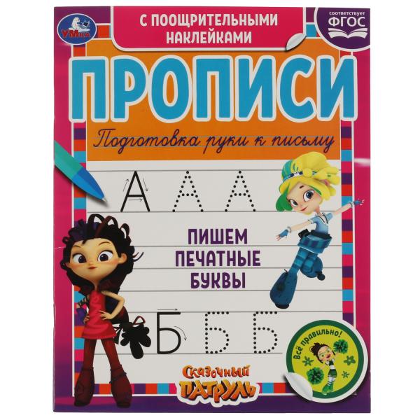 Пишем печатные буквы. Сказочный патруль. Прописи с поощрительными наклейками. Пишем печатные буквы. Сказочный патруль. Прописи с поощрительными наклейками.