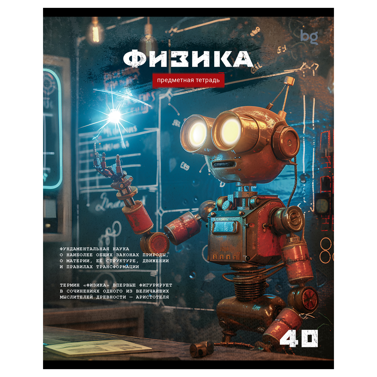 Тетрадь предметная 40л. BG "Робот" - Физика, эконом Тетрадь предметная 40л. BG "Робот" - Физика, эконом