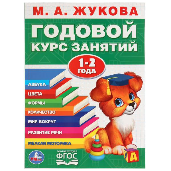 М.А.Жукова. Годовой курс занятий 1-2 года. (Годовой курс занятий). 205х280мм. 96 М.А.Жукова. Годовой курс занятий 1-2 года. (Годовой курс занятий). 205х280мм. 96
