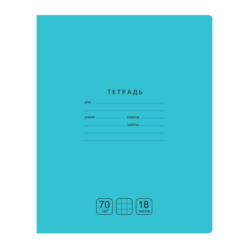 Тетрадь 18л., клетка BG "Отличная", бирюзовая, 70г/м2 Тетрадь 18л., клетка BG "Отличная", бирюзовая, 70г/м2