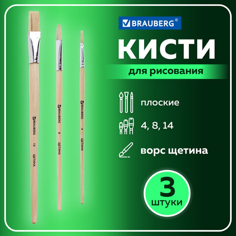 Кисти BRAUBERG, набор 3 шт. (из щетины плоская № 4, 8, 14), блистер, 200223 Кисти BRAUBERG, набор 3 шт. (из щетины плоская № 4, 8, 14), блистер, 200223