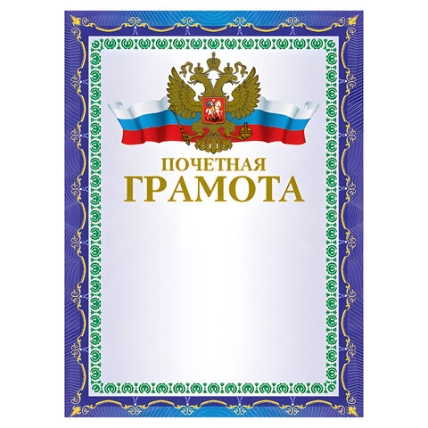 Грамота "Почетная" А4, мелованный картон, конгрев, тиснение фольгой, Грамота "Почетная" А4, мелованный картон, конгрев, тиснение фольгой,