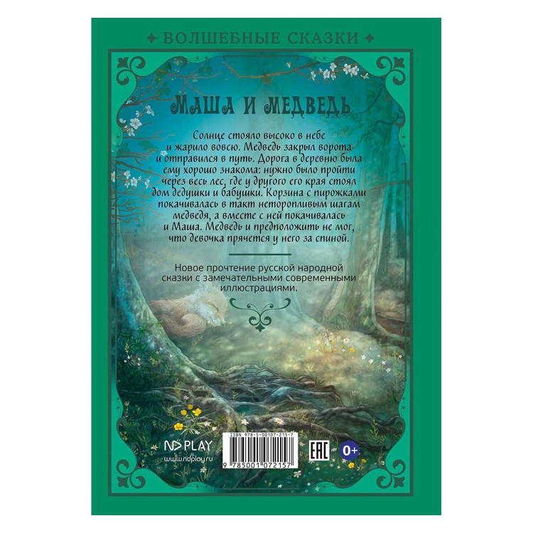 Волшебные сказки. Маша и Медведь. Развивающая книга Волшебные сказки. Маша и Медведь. Развивающая книга