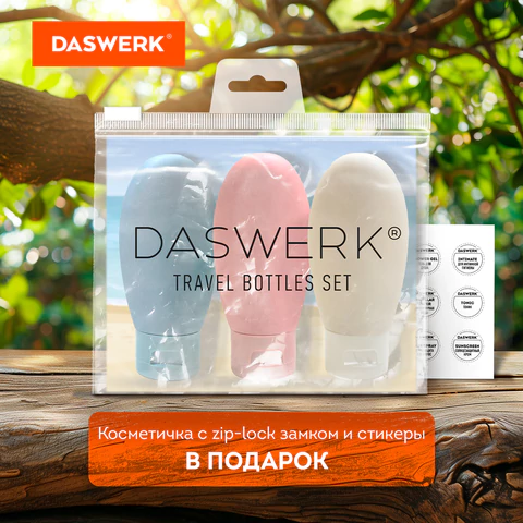 Дорожный набор флаконов в косметичке с наклейками, 3х60 мл, 3 цвета, DASWERK Дорожный набор флаконов в косметичке с наклейками, 3х60 мл, 3 цвета, DASWERK