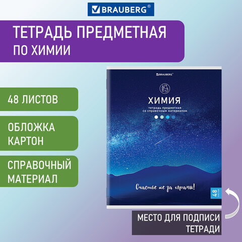 Тетрадь предметная "КЛАССИКА NATURE" 48 л., обложка картон, ХИМИЯ, Тетрадь предметная "КЛАССИКА NATURE" 48 л., обложка картон, ХИМИЯ,