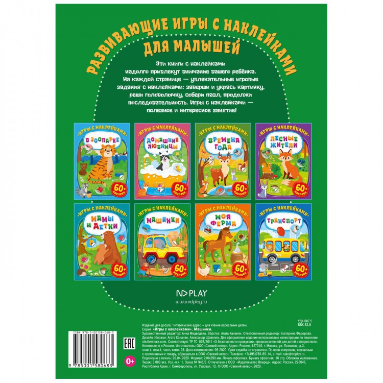 Игры с наклейками. Машинки