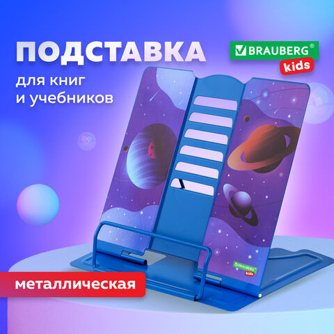 Подставка для книг и учебников BRAUBERG KIDS "Outer Space" Подставка для книг и учебников BRAUBERG KIDS "Outer Space"