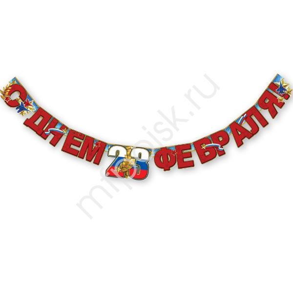 Гирлянда буквы С Днем 23 Февраля звезды 180см. Гирлянда буквы С Днем 23 Февраля звезды 180см.