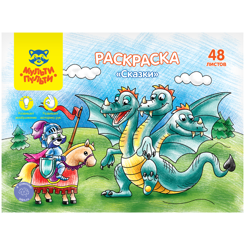 Раскраска А4 Мульти-Пульти "Сказки", 48л., в папке Раскраска А4 Мульти-Пульти "Сказки", 48л., в папке