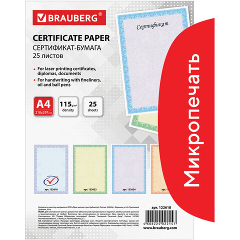 Сертификат-бумага для лазерной печати BRAUBERG, А4, 25 листов, 115 г/м2, Сертификат-бумага для лазерной печати BRAUBERG, А4, 25 листов, 115 г/м2,