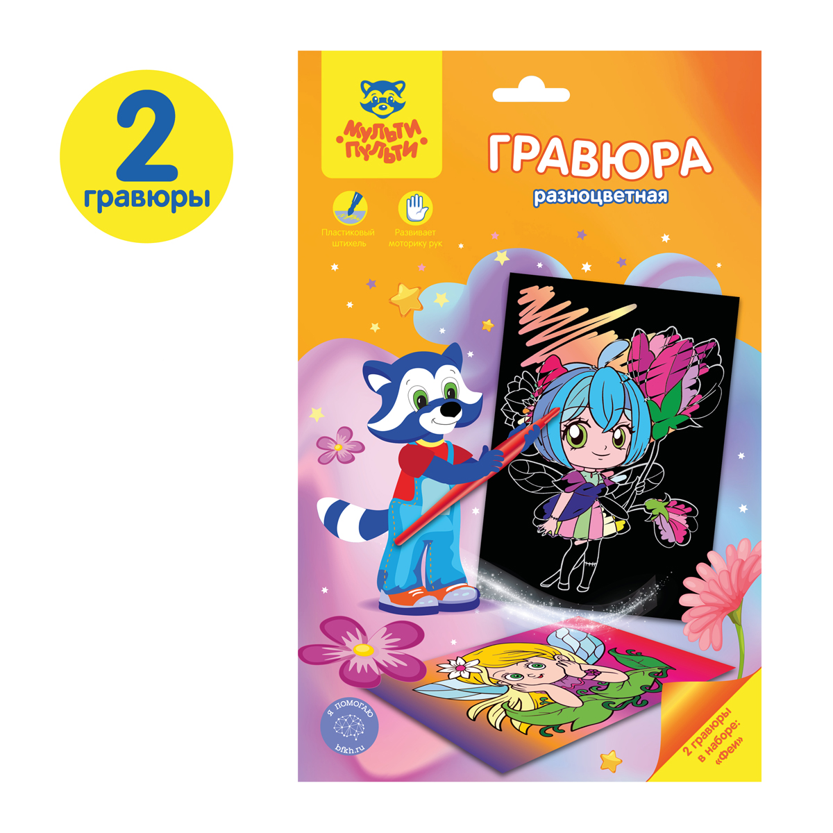 Гравюра Мульти-Пульти "Феи", А5, разноцветная основа, пакет с Гравюра Мульти-Пульти "Феи", А5, разноцветная основа, пакет с