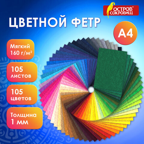 Фетр мягкий А4, 1мм, 105л., 105цв., плотность 160 г/м2, МЯГКИЙ,ОСТРОВ СОКРОВИЩ, Фетр мягкий А4, 1мм, 105л., 105цв., плотность 160 г/м2, МЯГКИЙ,ОСТРОВ СОКРОВИЩ,