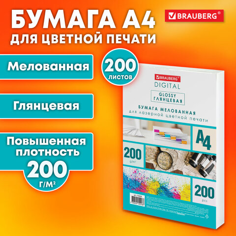 Бумага BRAUBERG DIGITAL GLOSSY мелованная глянцевая А4, 200 г/м2, 200 л., для Бумага BRAUBERG DIGITAL GLOSSY мелованная глянцевая А4, 200 г/м2, 200 л., для