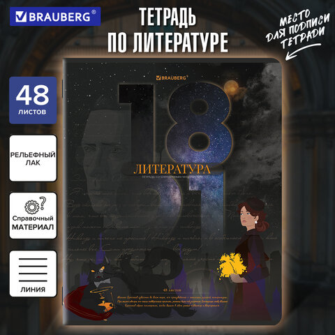 Тетрадь предметная ДАТЫ 48 л., TWIN-лак, ЛИТЕРАТУРА, линия, подсказ, BRAUBERG, Тетрадь предметная ДАТЫ 48 л., TWIN-лак, ЛИТЕРАТУРА, линия, подсказ, BRAUBERG,