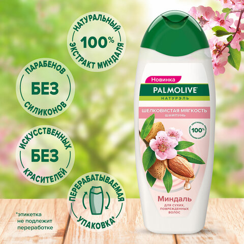 Шампунь 450 мл PALMOLIVE НАТУРЭЛЬ "Миндаль", для сухих, поврежденных Шампунь 450 мл PALMOLIVE НАТУРЭЛЬ "Миндаль", для сухих, поврежденных
