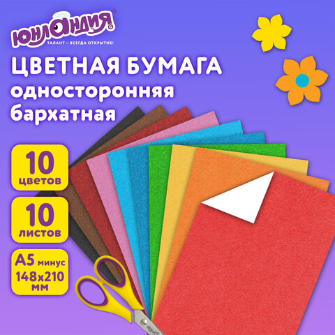 Цветная бумага МАЛОГО ФОРМАТА, А5, БАРХАТНАЯ, 10 листов, 10 цветов, 110 г/м2, Цветная бумага МАЛОГО ФОРМАТА, А5, БАРХАТНАЯ, 10 листов, 10 цветов, 110 г/м2,