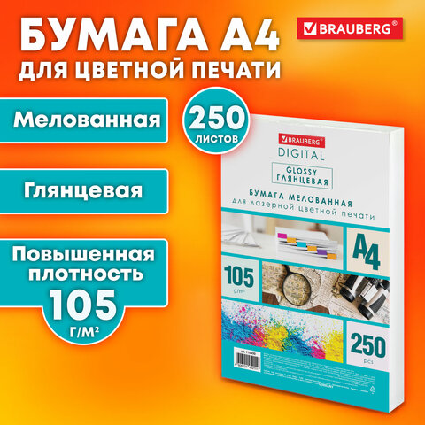 Бумага BRAUBERG DIGITAL GLOSSY мелованная глянцевая А4, 105 г/м2, 250 л., для Бумага BRAUBERG DIGITAL GLOSSY мелованная глянцевая А4, 105 г/м2, 250 л., для