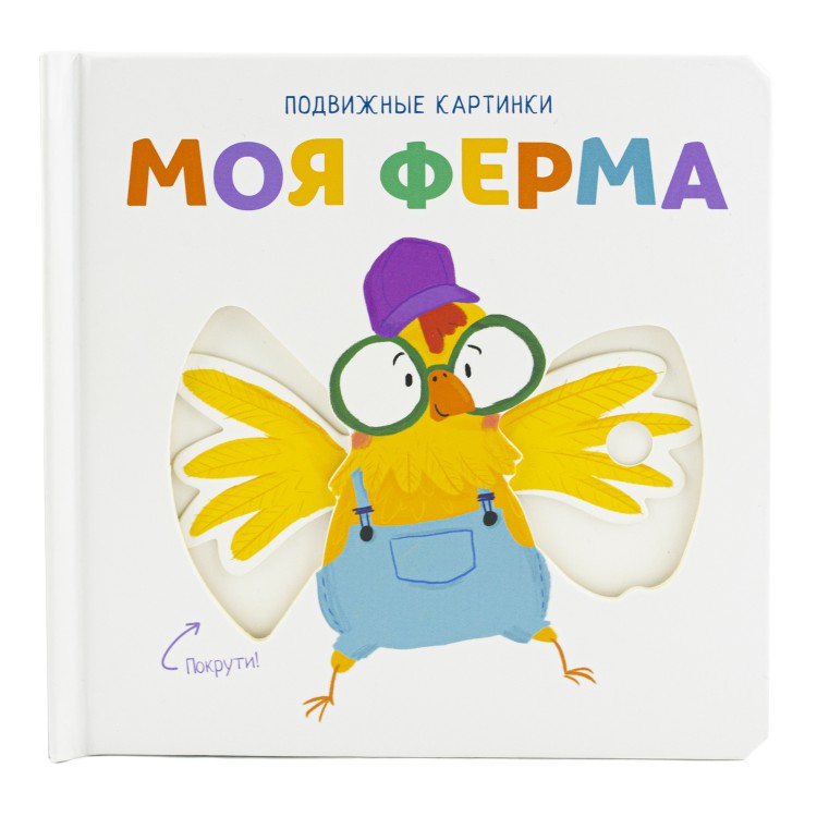 Подвижные картинки. Моя ферма Подвижные картинки. Моя ферма