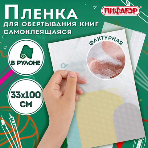 Пленка самоклеящаяся для учебников и книг фактурная, рулон 33х100 см, ПИФАГОР,