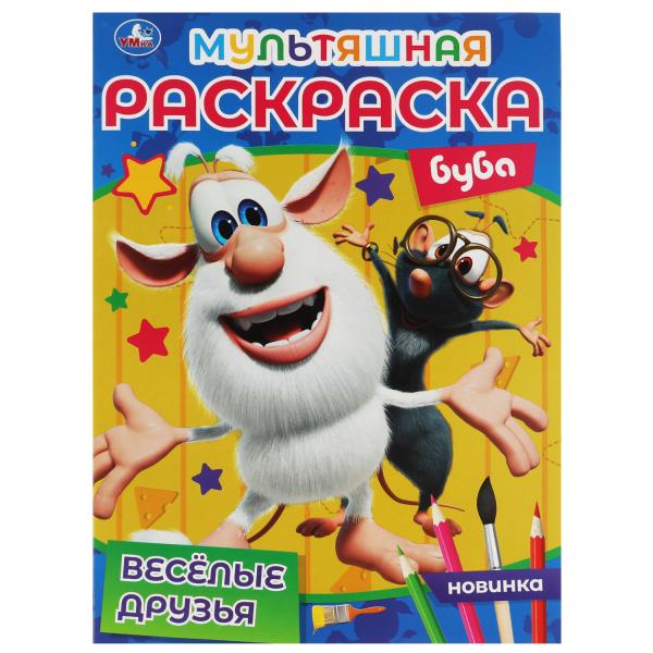 ВЕСЁЛЫЕ ДРУЗЬЯ. Первая Раскраска А4 Мультяшная. Буба. 214х290 мм. 16 стр. Умка ВЕСЁЛЫЕ ДРУЗЬЯ. Первая Раскраска А4 Мультяшная. Буба. 214х290 мм. 16 стр. Умка