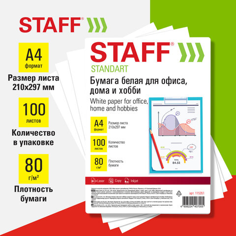 Бумага белая А4, 80 г/м2, 100 л., STAFF "СТАНДАРТ" для офиса, дома и Бумага белая А4, 80 г/м2, 100 л., STAFF "СТАНДАРТ" для офиса, дома и