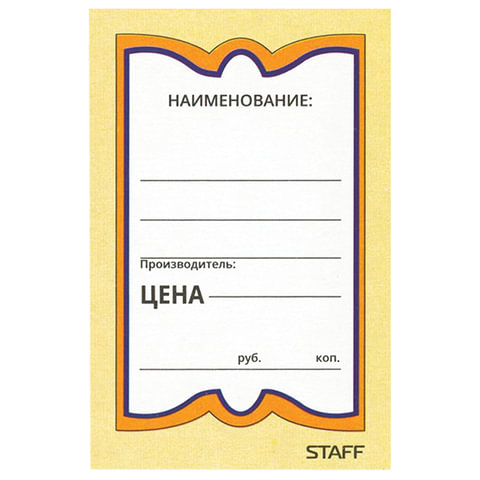 Ценники картонные "Бабочка 8", 45х70 мм, комплект 400 шт., STAFF, Ценники картонные "Бабочка 8", 45х70 мм, комплект 400 шт., STAFF,