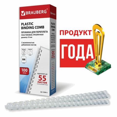 Пружины пластиковые для переплета, КОМПЛЕКТ 100 шт., 10 мм (для сшивания 41-55 Пружины пластиковые для переплета, КОМПЛЕКТ 100 шт., 10 мм (для сшивания 41-55