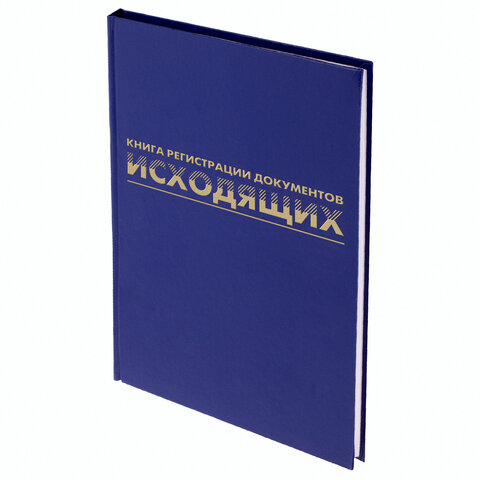 Журнал регистрации исходящих документов, 96 л., А4, 200х290 мм, бумвинил, Журнал регистрации исходящих документов, 96 л., А4, 200х290 мм, бумвинил,