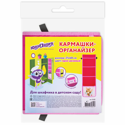 Кармашки-органайзер в шкафчик для детского сада ЮНЛАНДИЯ, 5 карманов, 21х68 см,