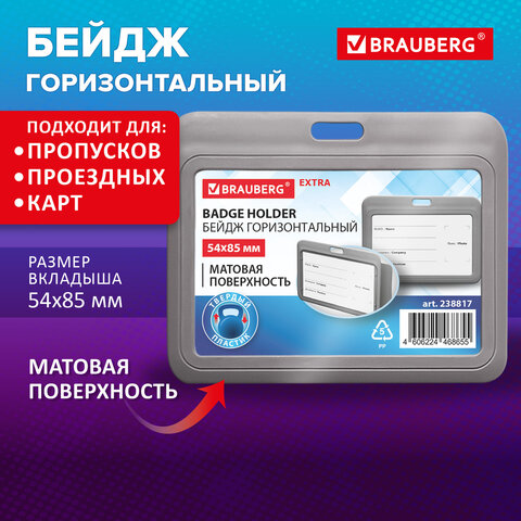 Бейдж горизонтальный (54х85 мм), серый, МАТОВАЯ ПОВЕРХНОСТЬ, BRAUBERG EXTRA, Бейдж горизонтальный (54х85 мм), серый, МАТОВАЯ ПОВЕРХНОСТЬ, BRAUBERG EXTRA,