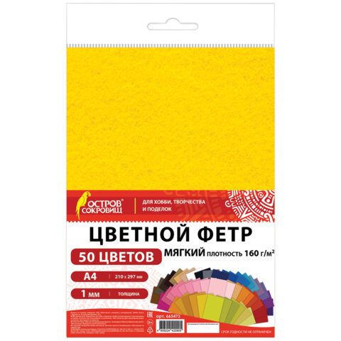 Фетр мягкий А4, 1 мм, 50 листов, 50 цветов, плотность 160 г/м2, ОСТРОВ СОКРОВИЩ, Фетр мягкий А4, 1 мм, 50 листов, 50 цветов, плотность 160 г/м2, ОСТРОВ СОКРОВИЩ,