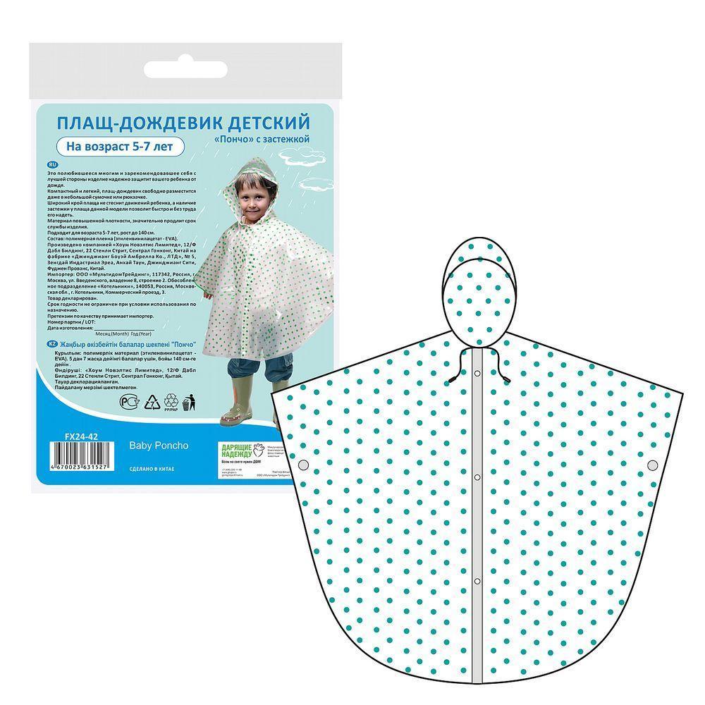 Плащ-дождевик "Пончо" с застежкой детский (возраст 5-7 лет) Плащ-дождевик "Пончо" с застежкой детский (возраст 5-7 лет)