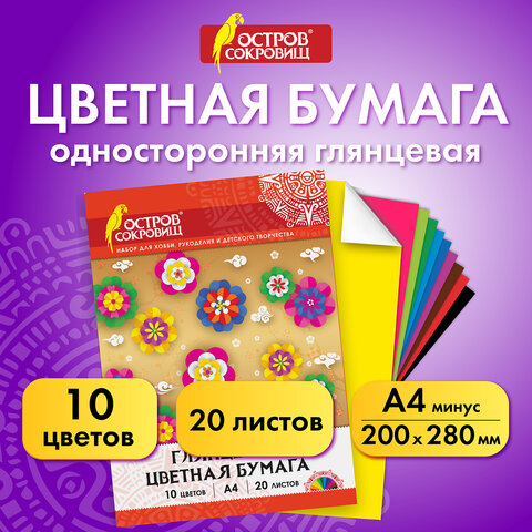 Цветная бумага А4 мелованная, 20 листов 10 цветов, в папке, ОСТРОВ СОКРОВИЩ, Цветная бумага А4 мелованная, 20 листов 10 цветов, в папке, ОСТРОВ СОКРОВИЩ,