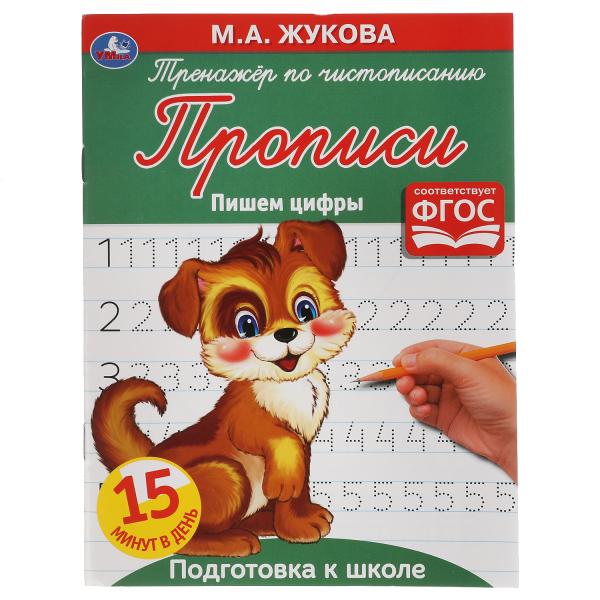 Пишем цифры. М. А. Жукова. Тренажёр по чистописанию. 145х195 мм. 16 стр. Умка Пишем цифры. М. А. Жукова. Тренажёр по чистописанию. 145х195 мм. 16 стр. Умка