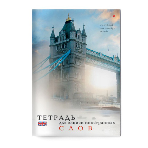 ТЕТРАДЬ ДЛЯ ЗАПИСИ ИНОСТРАННЫХ СЛОВ А6 ЛАК ВИД 1 ТЕТРАДЬ ДЛЯ ЗАПИСИ ИНОСТРАННЫХ СЛОВ А6 ЛАК ВИД 1