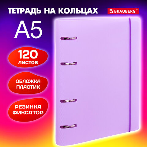 Тетрадь на кольцах А5 175х220мм, 120л, пластик, с резинкой, BRAUBERG, Сиреневый, Тетрадь на кольцах А5 175х220мм, 120л, пластик, с резинкой, BRAUBERG, Сиреневый,