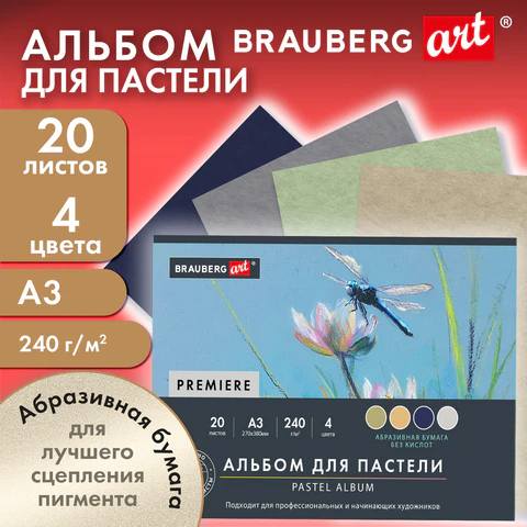 Бумага для пастели АБРАЗИВНАЯ А3, альбом (склейка), 20 листов, 4 цвета, 240