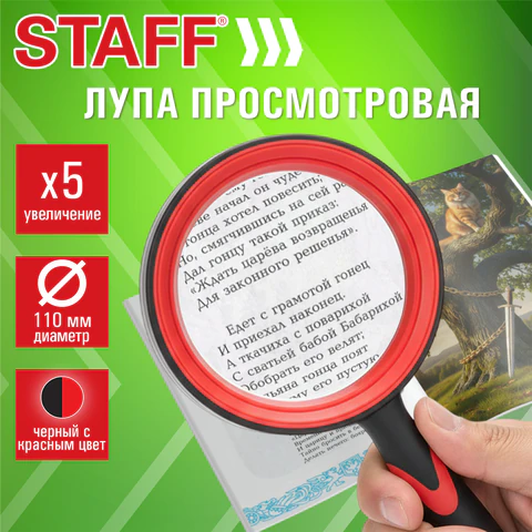 Лупа просмотровая STAFF, диаметр 110 мм, увеличение 5, корпус черный с красным, Лупа просмотровая STAFF, диаметр 110 мм, увеличение 5, корпус черный с красным,
